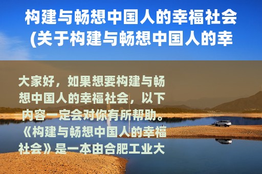 构建与畅想中国人的幸福社会(关于构建与畅想中国人的幸福社会的简介)