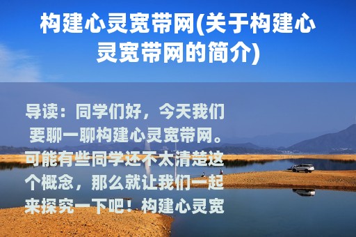 构建心灵宽带网(关于构建心灵宽带网的简介)