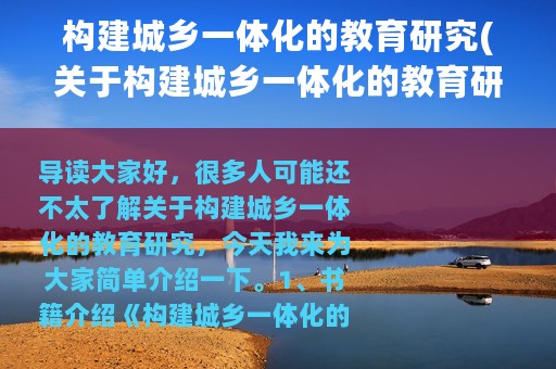 构建城乡一体化的教育研究(关于构建城乡一体化的教育研究的简介)