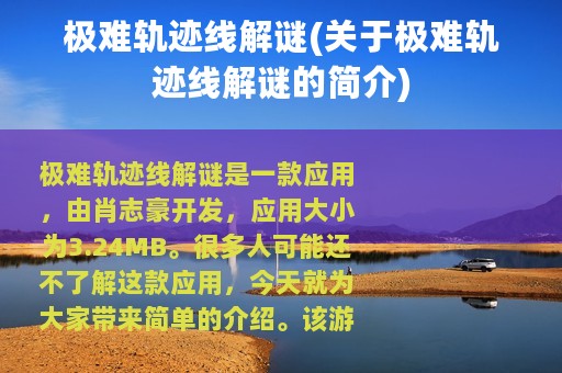 极难轨迹线解谜(关于极难轨迹线解谜的简介)