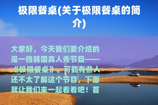 极限餐桌(关于极限餐桌的简介)