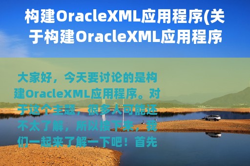 构建OracleXML应用程序(关于构建OracleXML应用程序的简介)