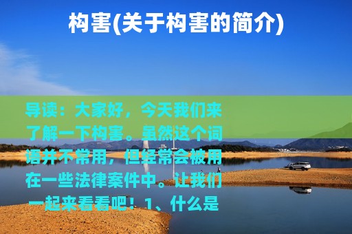 构害(关于构害的简介)