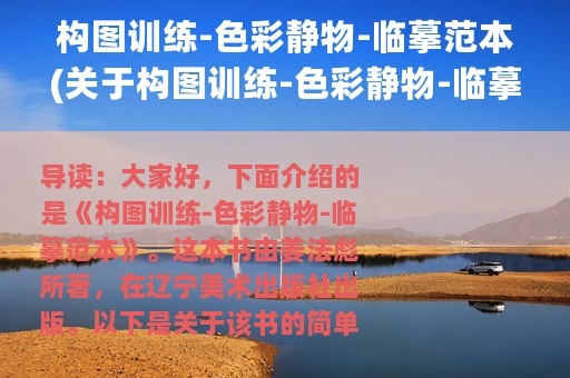 构图训练-色彩静物-临摹范本(关于构图训练-色彩静物-临摹范本的简介)