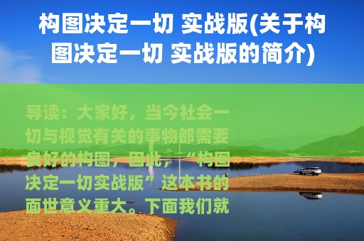 构图决定一切 实战版(关于构图决定一切 实战版的简介)