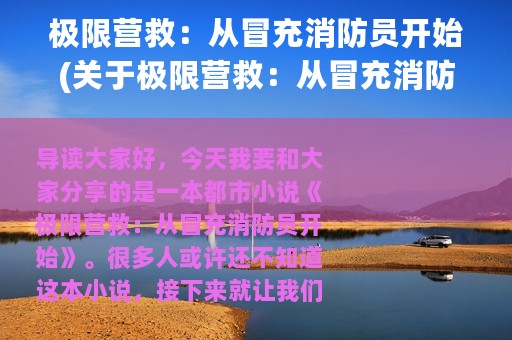 极限营救：从冒充消防员开始(关于极限营救：从冒充消防员开始的简介)