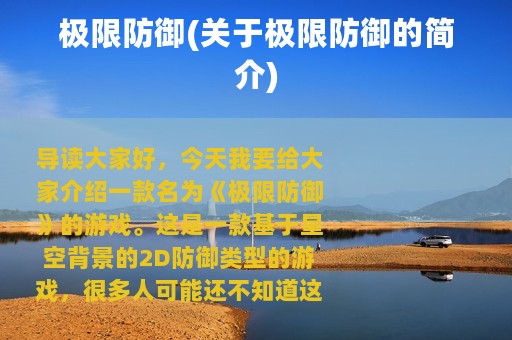 极限防御(关于极限防御的简介)