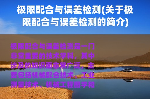 极限配合与误差检测(关于极限配合与误差检测的简介)