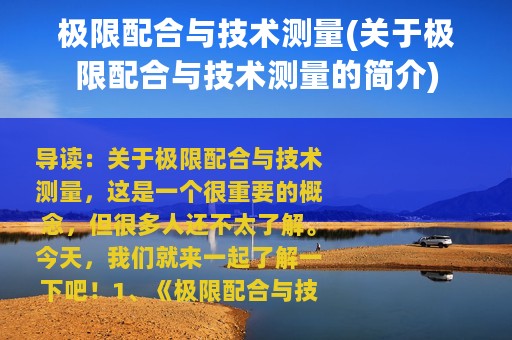 极限配合与技术测量(关于极限配合与技术测量的简介)
