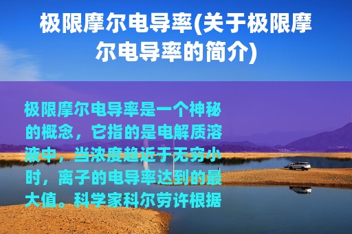 极限摩尔电导率(关于极限摩尔电导率的简介)