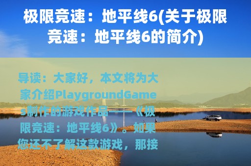 极限竞速：地平线6(关于极限竞速：地平线6的简介)