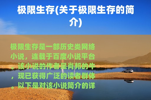 极限生存(关于极限生存的简介)