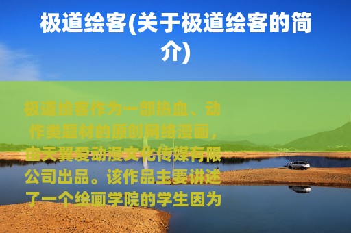 极道绘客(关于极道绘客的简介)
