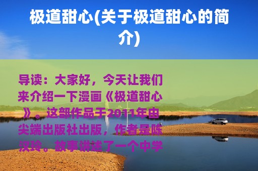 极道甜心(关于极道甜心的简介)
