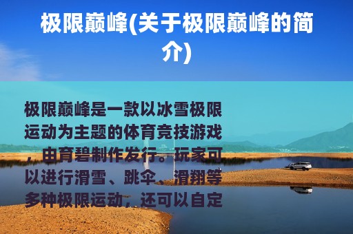 极限巅峰(关于极限巅峰的简介)