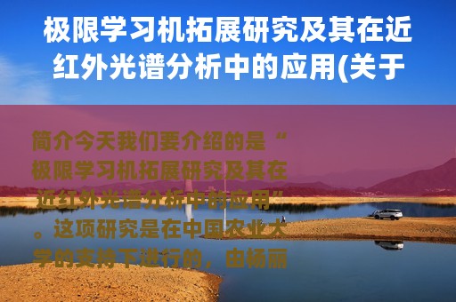 极限学习机拓展研究及其在近红外光谱分析中的应用(关于极限学习机拓展研究及其在近红外光谱分析中的应用的简介)