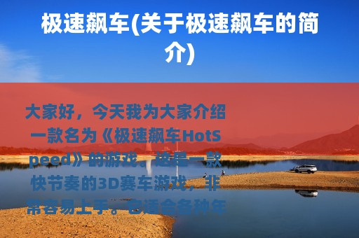 极速飙车(关于极速飙车的简介)