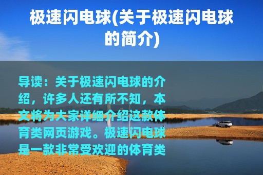 极速闪电球(关于极速闪电球的简介)