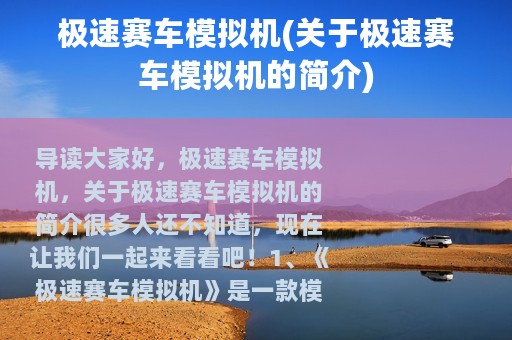 极速赛车模拟机(关于极速赛车模拟机的简介)