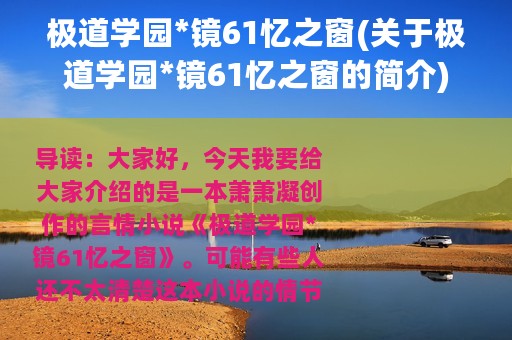极道学园*镜61忆之窗(关于极道学园*镜61忆之窗的简介)