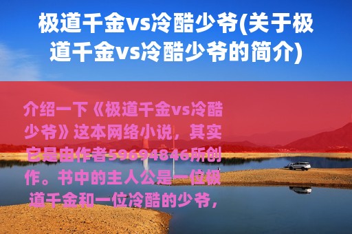 极道千金vs冷酷少爷(关于极道千金vs冷酷少爷的简介)