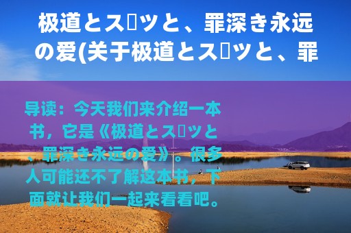 极道とスーツと、罪深き永远の爱(关于极道とスーツと、罪深き永远の爱的简介)
