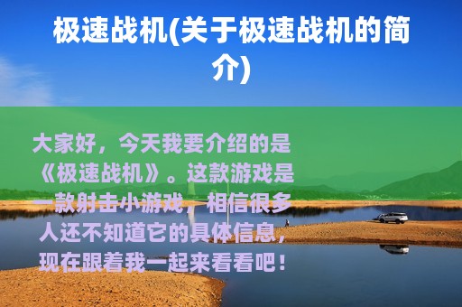 极速战机(关于极速战机的简介)