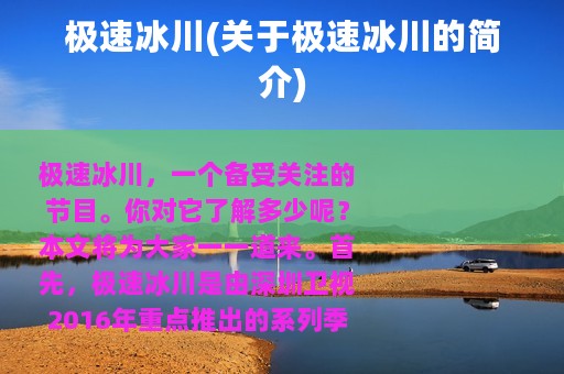 极速冰川(关于极速冰川的简介)