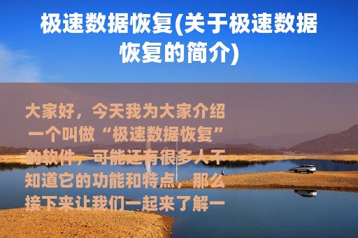 极速数据恢复(关于极速数据恢复的简介)