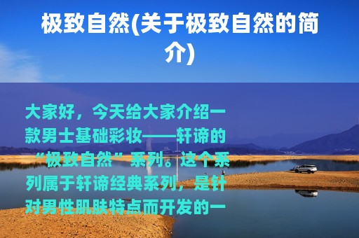 极致自然(关于极致自然的简介)