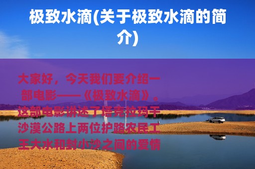 极致水滴(关于极致水滴的简介)