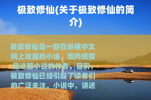 极致修仙(关于极致修仙的简介)