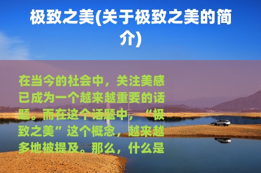 极致之美(关于极致之美的简介)