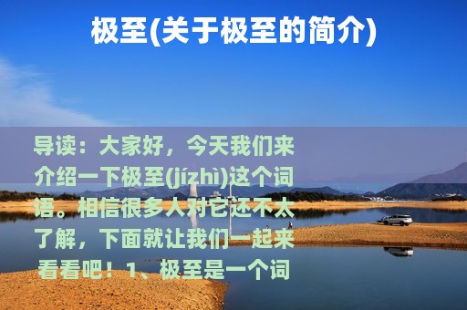 极至(关于极至的简介)