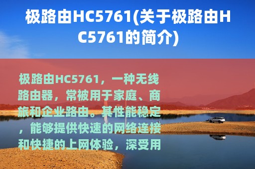 极路由HC5761(关于极路由HC5761的简介)