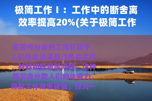 极简工作Ⅰ：工作中的断舍离 效率提高20%(关于极简工作Ⅰ：工作中的断舍离 效率提高20%的简介)