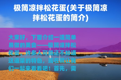极简凉拌松花蛋(关于极简凉拌松花蛋的简介)