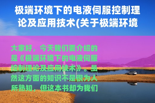 极端环境下的电液伺服控制理论及应用技术(关于极端环境下的电液伺服控制理论及应用技术的简介)