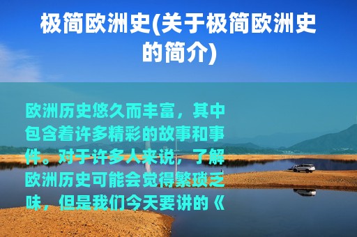 极简欧洲史(关于极简欧洲史的简介)