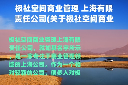 极社空间商业管理 上海有限责任公司(关于极社空间商业管理 上海有限责任公司的简介)