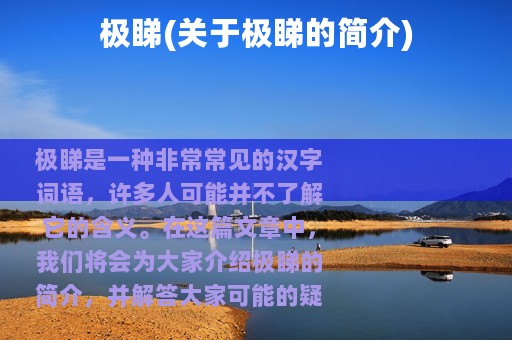 极睇(关于极睇的简介)