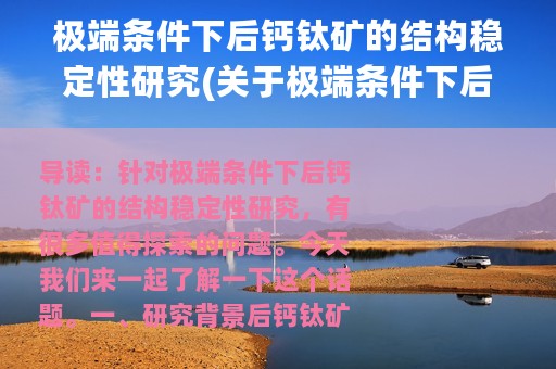 极端条件下后钙钛矿的结构稳定性研究(关于极端条件下后钙钛矿的结构稳定性研究的简介)