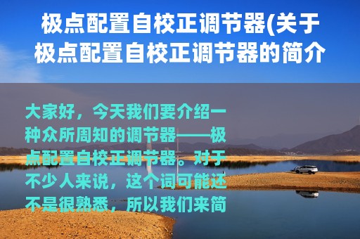 极点配置自校正调节器(关于极点配置自校正调节器的简介)