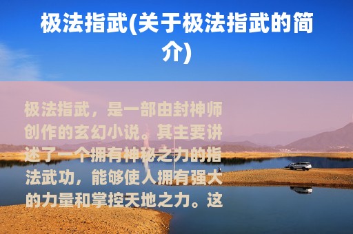 极法指武(关于极法指武的简介)