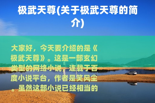 极武天尊(关于极武天尊的简介)