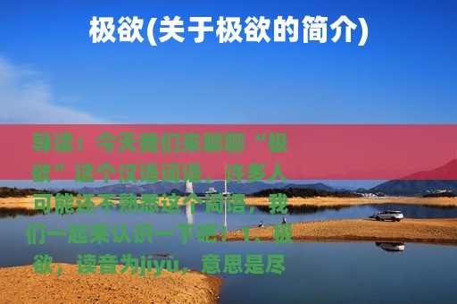 极欲(关于极欲的简介)