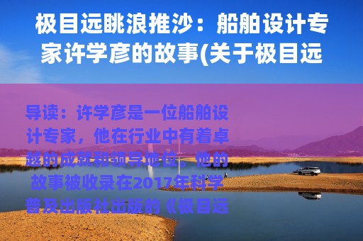 极目远眺浪推沙：船舶设计专家许学彦的故事(关于极目远眺浪推沙：船舶设计专家许学彦的故事的简介)