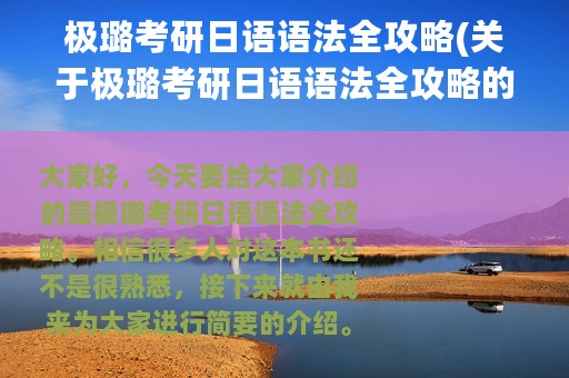 极璐考研日语语法全攻略(关于极璐考研日语语法全攻略的简介)