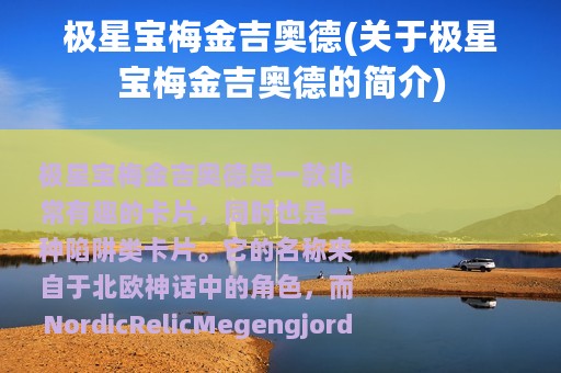 极星宝梅金吉奥德(关于极星宝梅金吉奥德的简介)