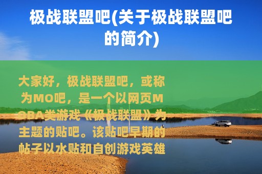 极战联盟吧(关于极战联盟吧的简介)